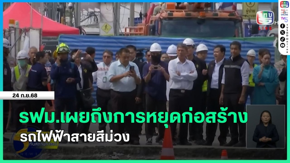 รฟม.เผยถึงการหยุดก่อสร้างรถไฟฟ้าสายสีม่วง