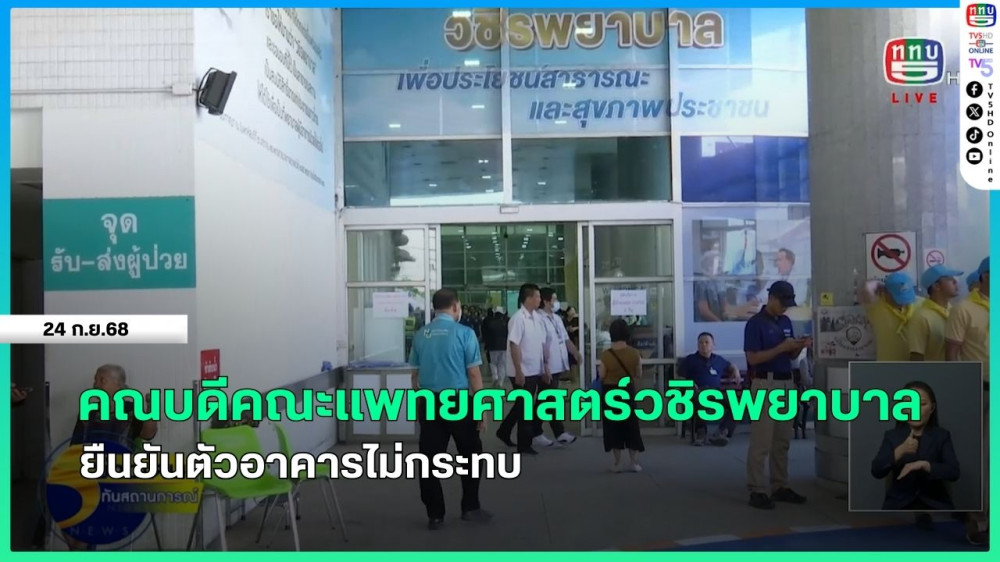 คณบดีคณะแพทยศาสตร์วชิรพยาบาล ยืนยันตัวอาคารไม่กระทบ + สธ.เตรียมโรงพยาบาลรองรับผู้ป่วย