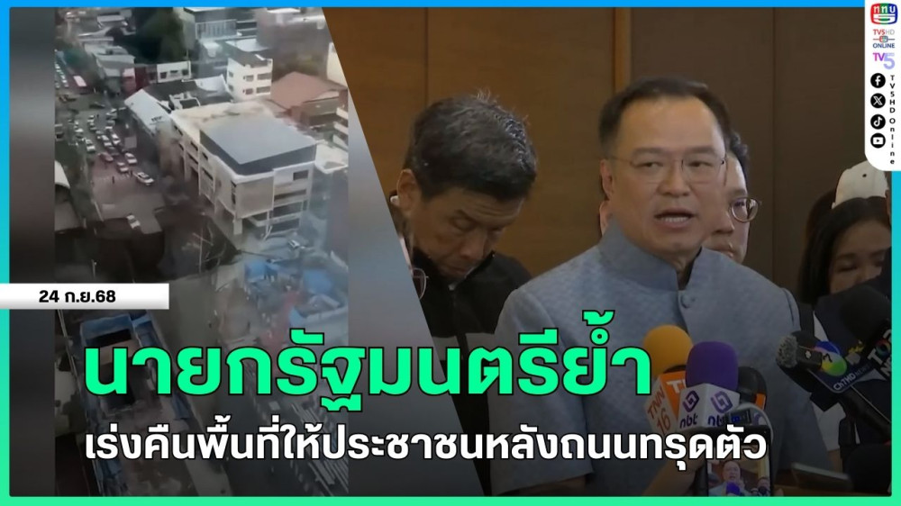 นายกรัฐมนตรีย้ํา เร่งคืนพื้นที่ให้ประชาชนหลังถนนทรุดตัว