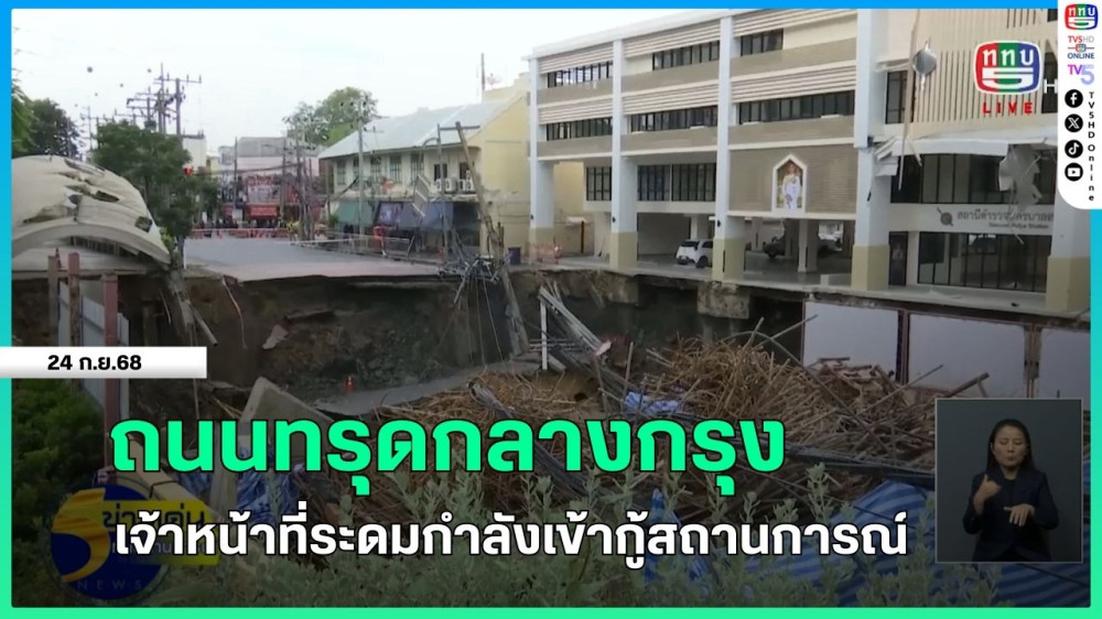 ถนนทรุดกลางกรุง เจ้าหน้าที่ระดมกําลังเข้ากู้สถานการณ์