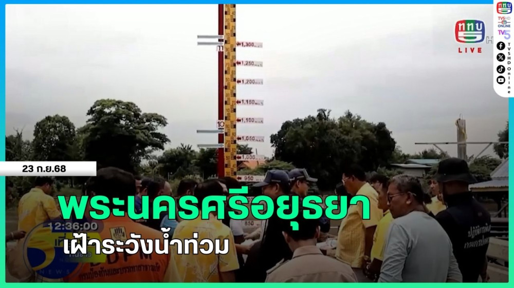 พระนครศรีอยุธยาเฝ้าระวังน้ําท่วม