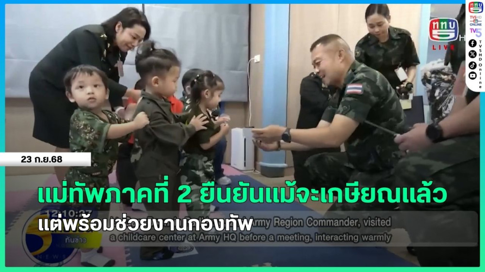 แม่ทัพภาคที่ 2 ยืนยันแม้จะเกษียณแล้ว แต่พร้อมช่วยงานกองทัพ