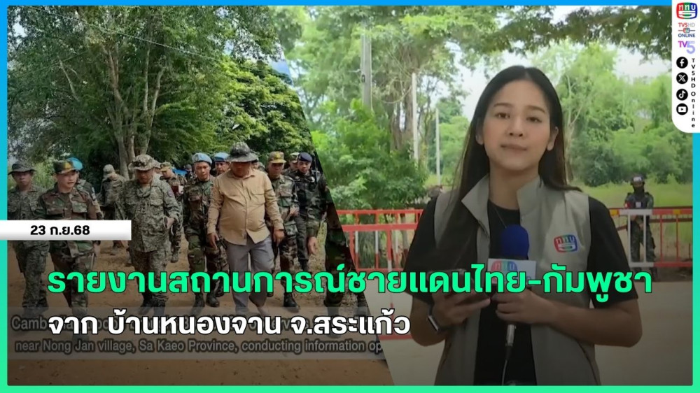 รายงานสถานการณ์ชายแดนไทย-กัมพูชา จาก บ้านหนองจาน จ.สระแก้ว