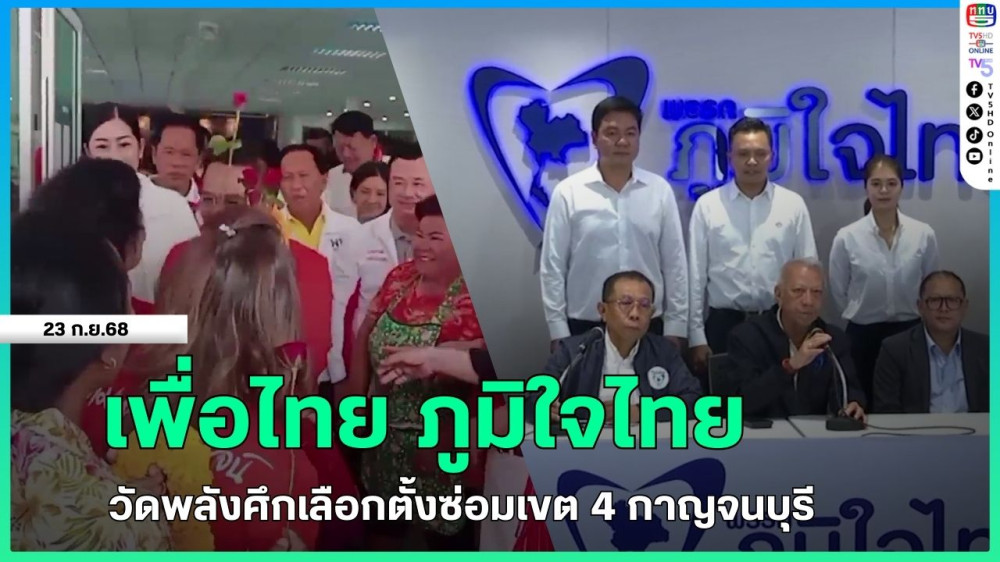 เพื่อไทย ภูมิใจไทย วัดพลังศึกเลือกตั้งซ่อมเขต 4 กาญจนบุรี + พิพัฒน์เผย ทาบทามผู้สมัครภาคใต้ 14 จังหวัด ตั้งเป้า 30 เก้าอี้