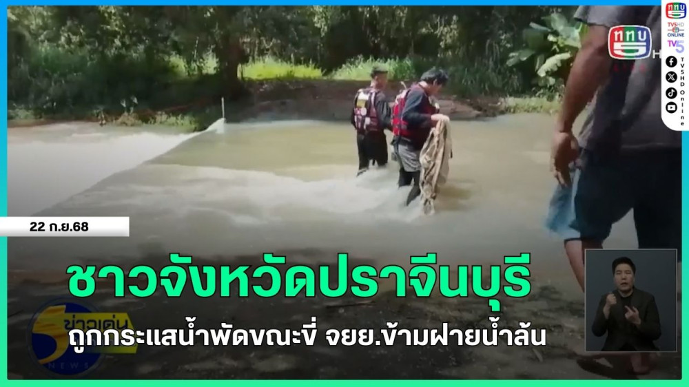 ชาวจังหวัดปราจีนบุรี ถูกกระแสน้ําพัดขณะขี่จักรยานยนต์ข้ามฝายน้ําล้น