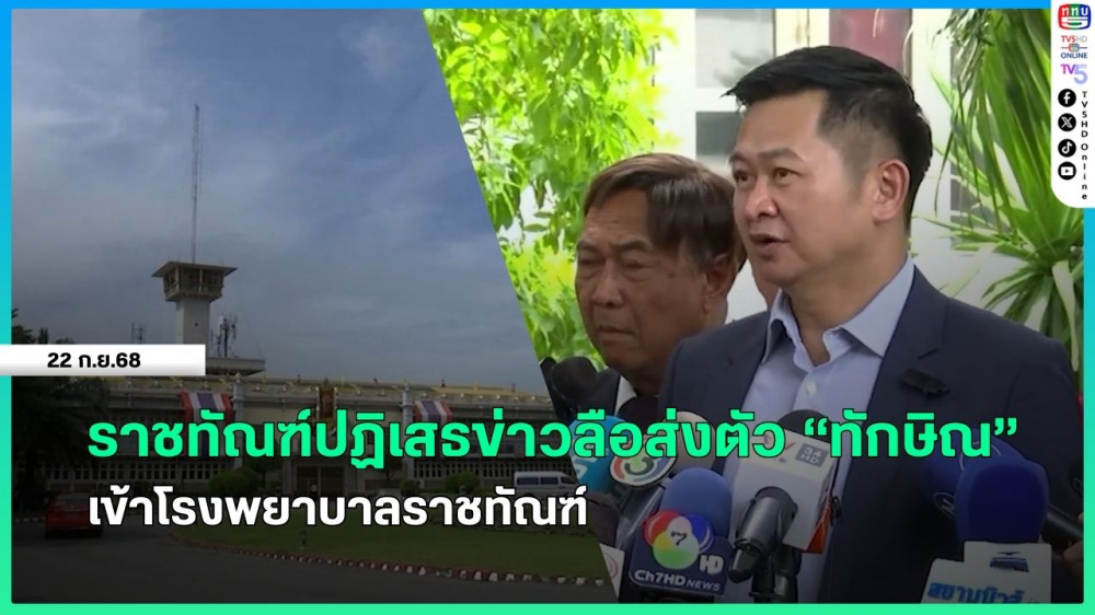 ราชทัณฑ์ปฏิเสธข่าวลือส่งตัว "ทักษิณ" เข้าโรงพยาบาลราชทัณฑ์