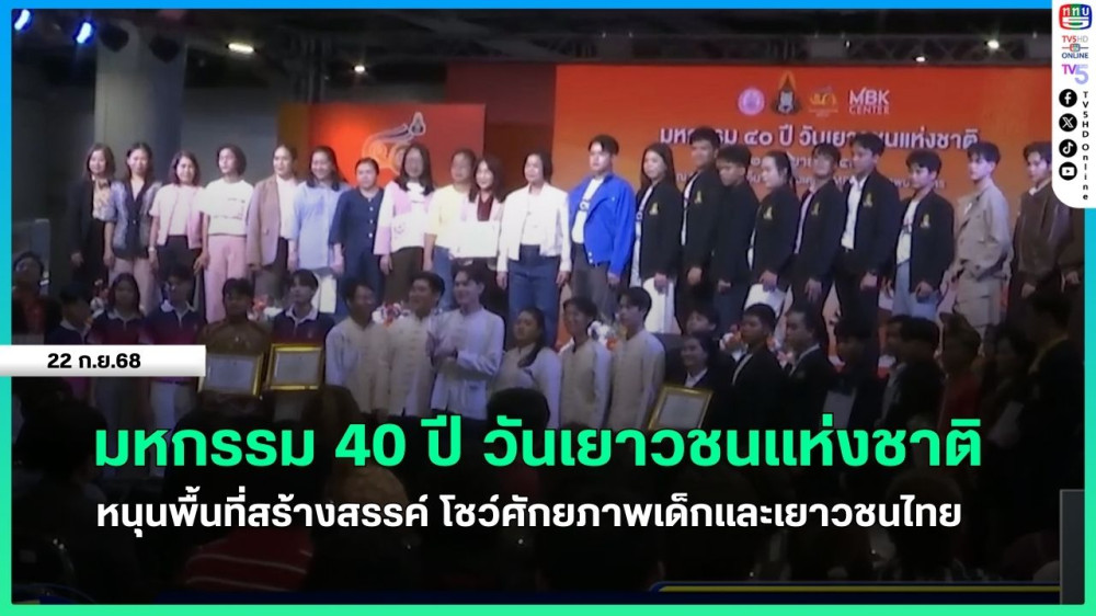 มหกรรม 40 ปี วันเยาวชนแห่งชาติ หนุนพื้นที่สร้างสรรค์ โชว์ศักยภาพเด็กและเยาวชนไทย