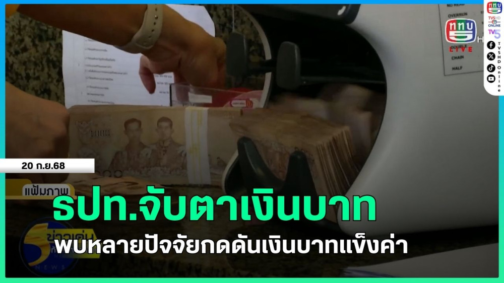 ธปท.จับตาเงินบาท พบหลายปัจจัยกดดันเงินบาทแข็งค่า