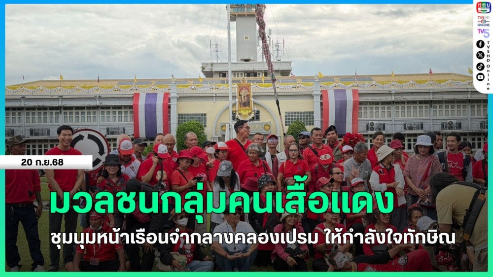 มวลชนกลุ่มคนเสื้อแดงชุมนุมหน้าเรือนจํากลางคลองเปรม ให้กําลังใจทักษิณ