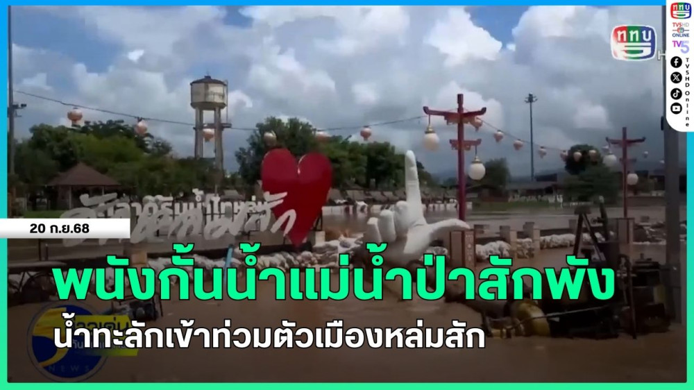 พนังกั้นน้ําแม่น้ําป่าสักพัง น้ําทะลักเข้าท่วมตัวเมืองหล่มสัก + ม.พัน.28 ช่วยผู้ประสบภัย อ.หล่มสัก จ.เพชรบูรณ์