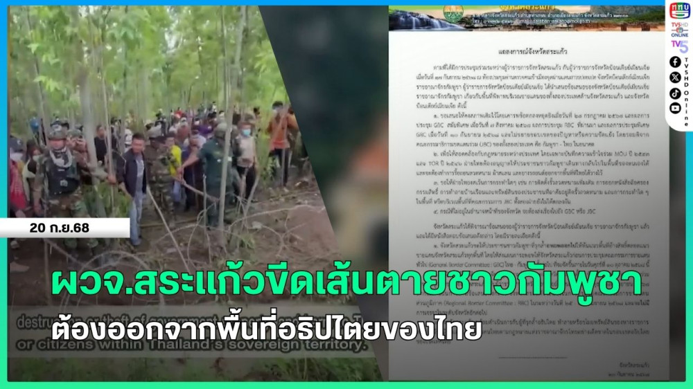 ผวจ.สระแก้ว ขีดเส้นตายชาวกัมพูชาต้องออกจากพื้นที่อธิปไตยของไทย