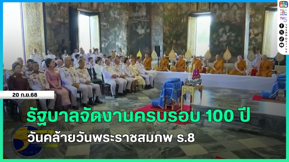 รัฐบาลจัดงานครบรอบ 100 ปี วันคล้ายวันพระราชสมภพ ร.8