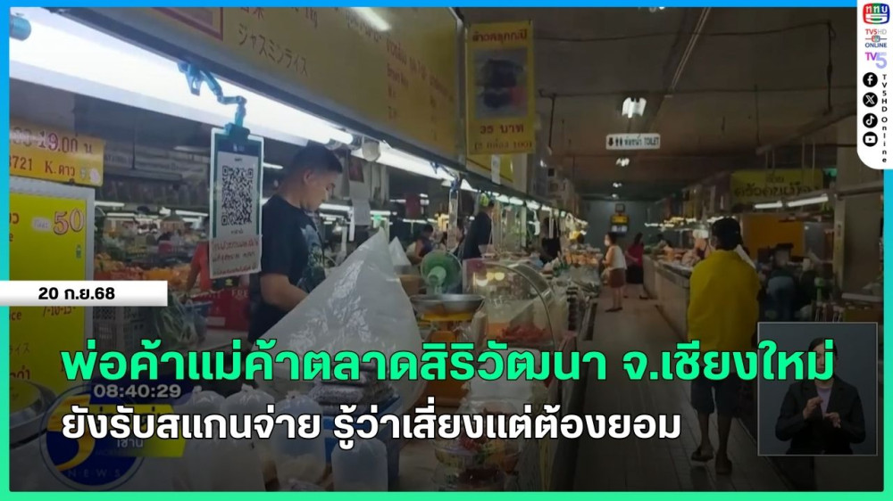 พ่อค้าแม่ค้าตลาดสิริวัฒนา จ.เชียงใหม่ ยังรับสแกนจ่าย รู้ว่าเสี่ยงแต่ต้องยอม