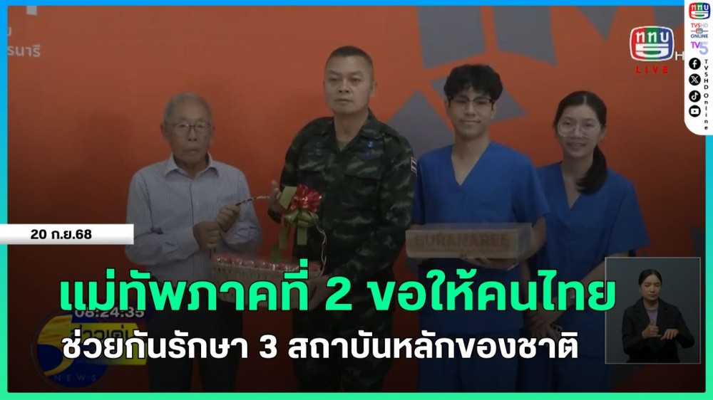 แม่ทัพภาคที่ 2 ขอให้คนไทยช่วยกันรักษา 3 สถาบันหลักของชาติ