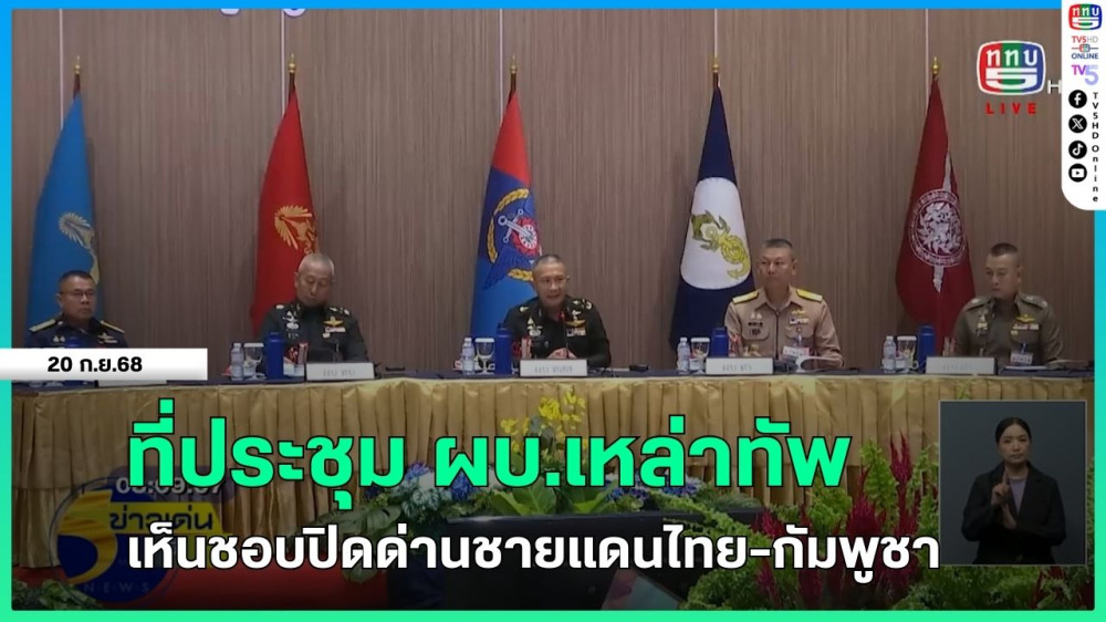 ที่ประชุม ผบ.เหล่าทัพ เห็นชอบปิดด่านชายแดนไทย-กัมพูชา
