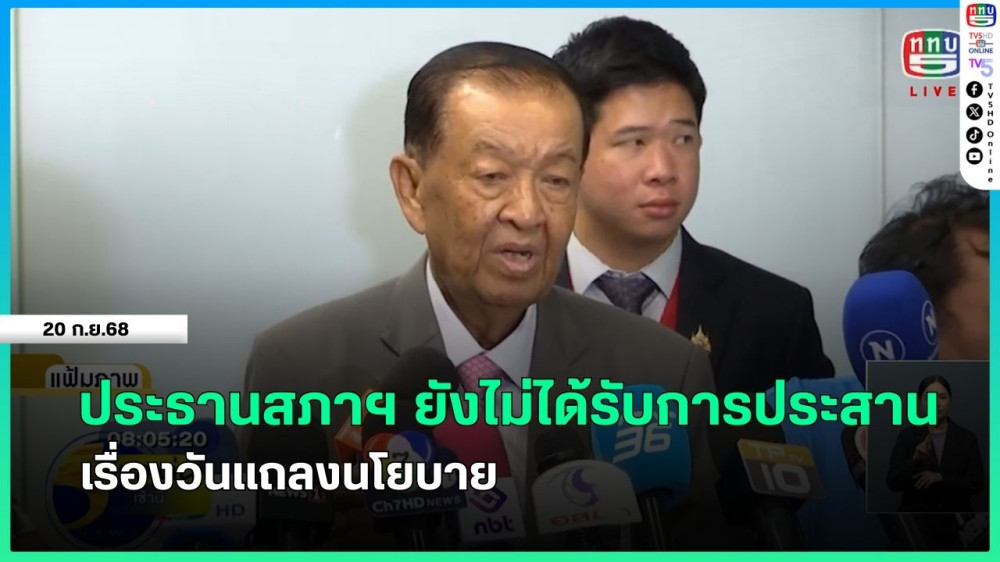ประธานสภาฯ ยังไม่ได้รับการประสานเรื่องวันแถลงนโยบาย + นายกรัฐมนตรีเผยนโยบายรัฐบาลเสร็จแล้วร้อยละ 99