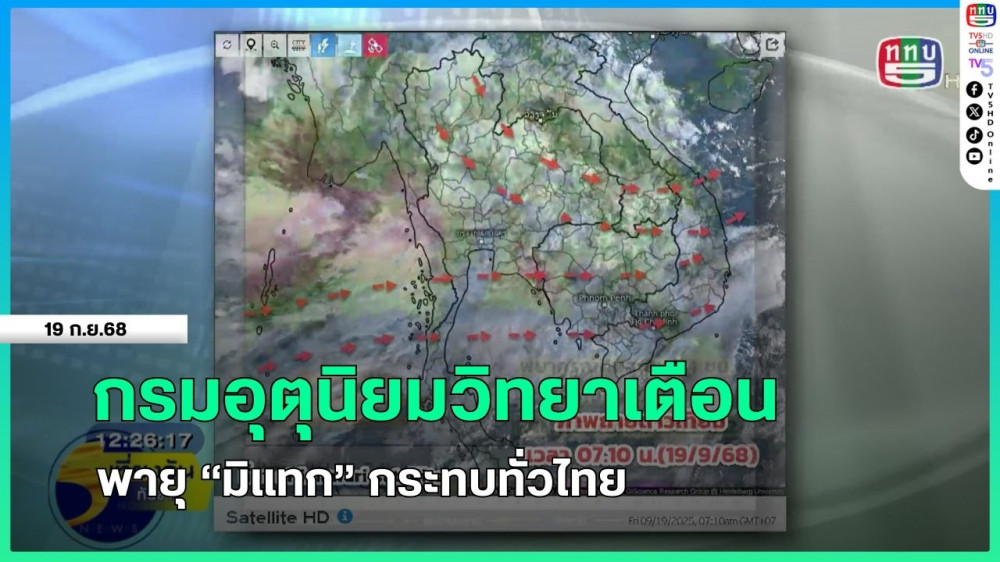 กรมอุตุนิยมวิทยาเตือนพายุ "มิแทก" กระทบทั่วไทย
