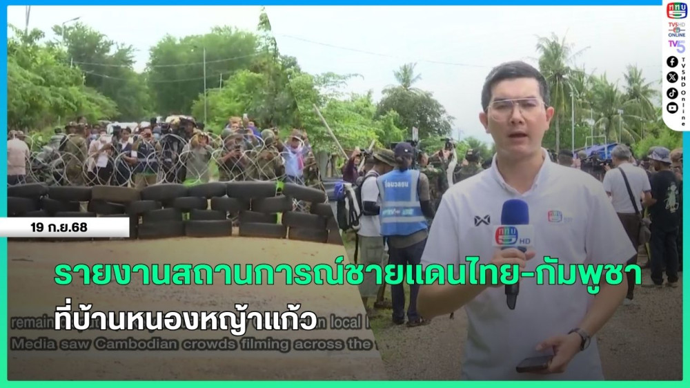 รายงานสถานการณ์ชายแดนไทย-กัมพูชา ที่บ้านหนองหญ้าแก้ว