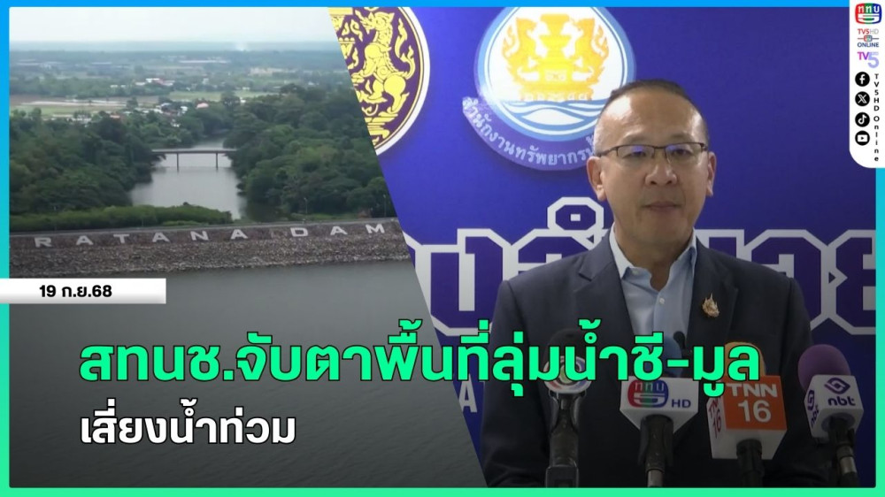 สทนช.จับตาพื้นที่ลุ่มน้ําชี-มูล เสี่ยงน้ําท่วม + เร่งระบายน้ําลงอ่าวไทย