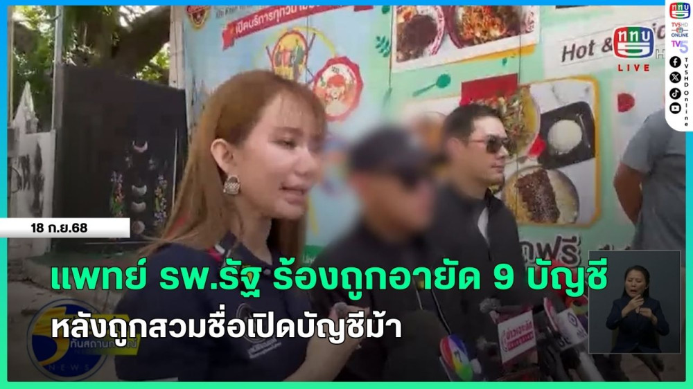 แพทย์ รพ.รัฐ ร้องถูกอายัด 9 บัญชี หลังถูกสวมชื่อเปิดบัญชีม้า