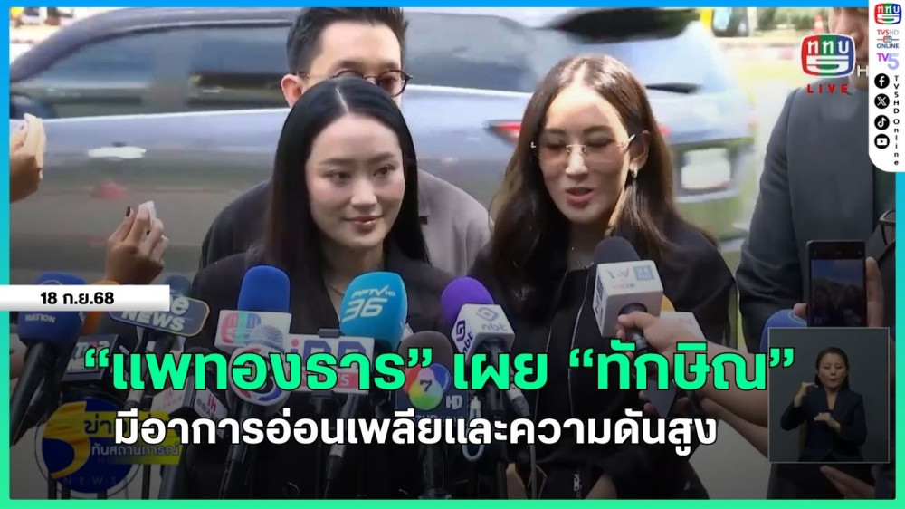 "แพทองธาร" เผย "ทักษิณ" มีอาการอ่อนเพลียและความดันสูง