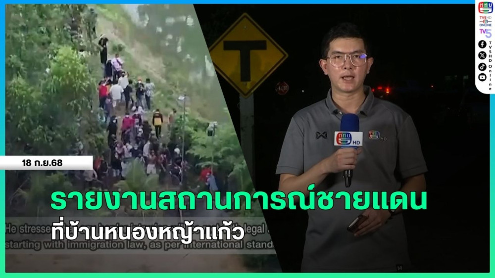 รายงานสถานการณ์ชายแดนที่บ้านหนองหญ้าแก้ว