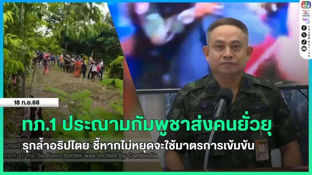 ทภ.1 ประณามกัมพูชาส่งคนยั่วยุ รุกล้ําอธิปไตย ชี้หากไม่หยุดจะใช้มาตรการเข้มข้น