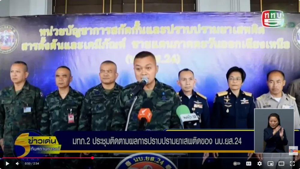 แม่ทัพภาคที่ 2 ประชุมแก้ปัญหายาเสพติดชายแดน นบ.ยส.24-เสียง-มทภ.2