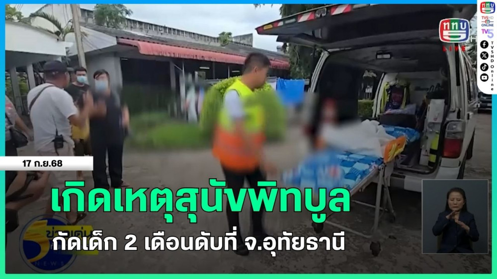 เกิดเหตุสุนัขพิทบูลกัดเด็ก 2 เดือนดับที่ จ.อุทัยธานี
