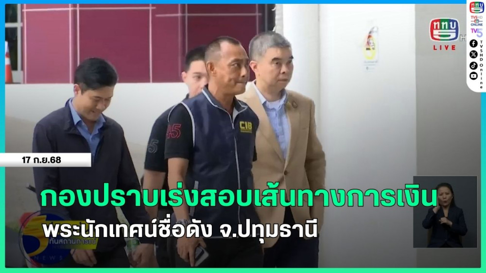 กองปราบเร่งสอบเส้นทางการเงิน พระนักเทศน์ชื่อดัง จ.ปทุมธานี