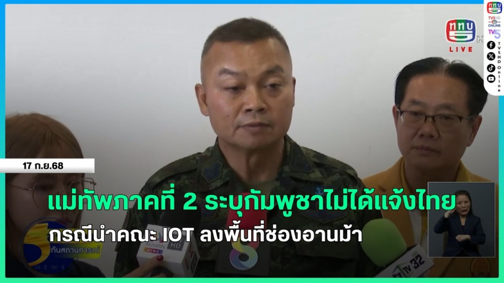 มทภ.2 ระบุกัมพูชาไม่ได้แจ้งไทย กรณีนําคณะ IOT ลงพื้นที่ช่องอานม้า