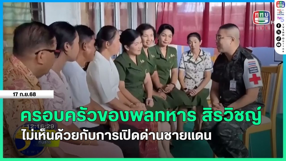 ครอบครัวของพลทหาร สิรวิชญ์ ไม่เห็นด้วยกับการเปิดด่านชายแดน