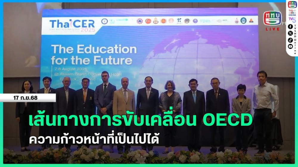 เส้นทางการขับเคลื่อน OECD ความก้าวหน้าที่เป็นไปได้