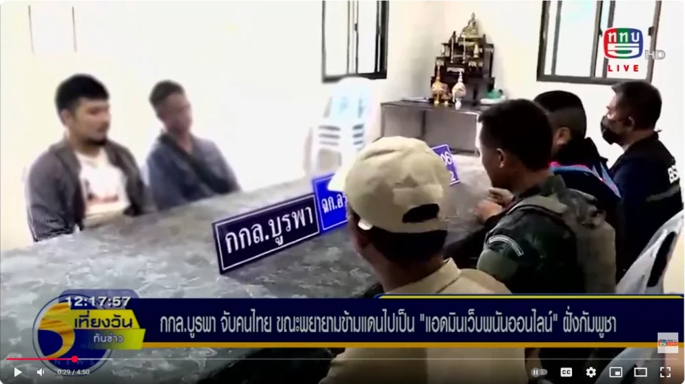 กกล.บูรพา จับ8คนไทยลอบข้ามแดนไปเป็นแอดมินเว็บพนัน