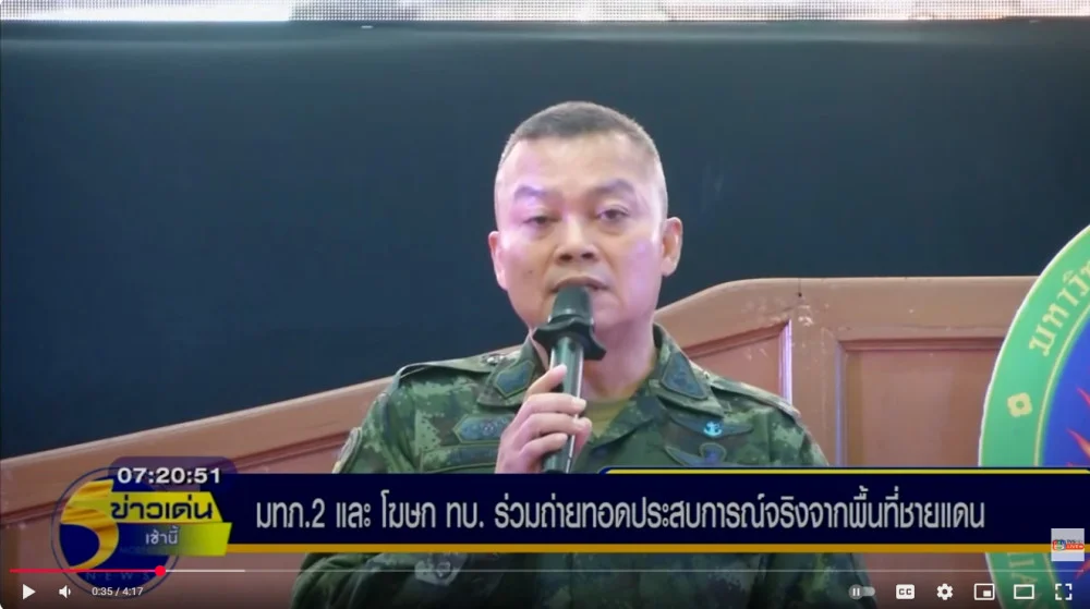 มทภ.2 และโฆษก ทบ.ร่วมถ่ายทอดประสบการณ์จริงจากพื้นที่ชายแดน