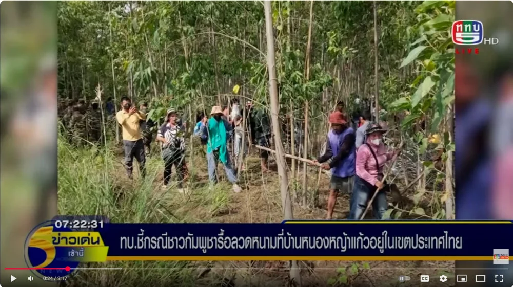 กองทัพบกชี้แจงเหตุการณ์ชาวกัมพูชารื้อลวดหนามบริเวณบ้านหนองหญ้าแก้ว อ.โคกสูง จ.สระแก้ว
