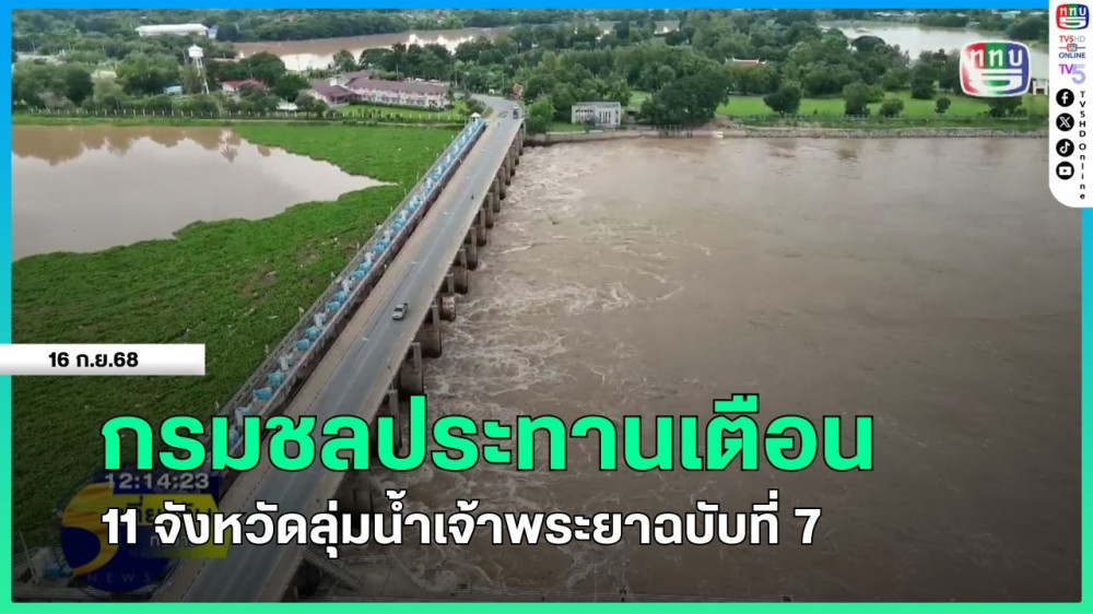 กรมชลประทานเตือน 11 จังหวัดลุ่มน้ําเจ้าพระยาฉบับที่ 7