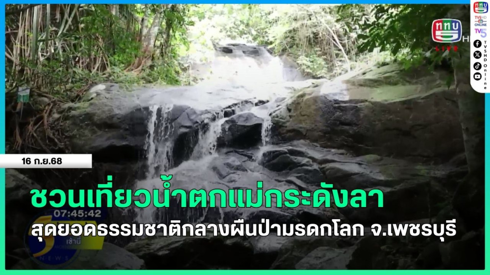 ชวนเที่ยวน้ําตกแม่กระดังลา สุดยอดธรรมชาติกลางผืนป่ามรดกโลก จ.เพชรบุรี