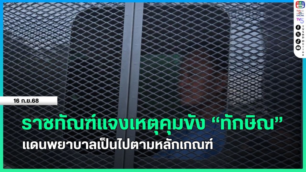 ราชทัณฑ์แจงเหตุคุมขัง "ทักษิณ" แดนพยาบาลเป็นไปตามหลักเกณฑ์