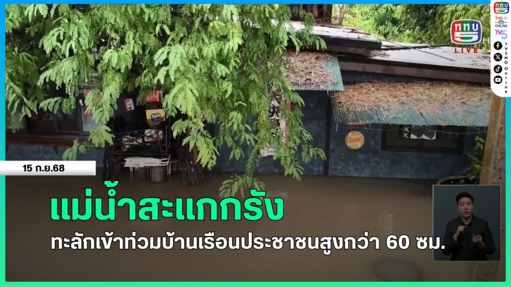 แม่น้ําสะแกกรังทะลักเข้าท่วมบ้านเรือนประชาชนสูงกว่า 60 ซม.