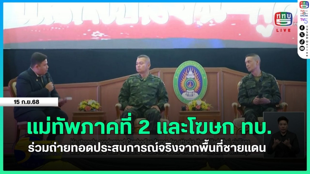 แม่ทัพภาคที่ 2 และโฆษก ทบ.ร่วมถ่ายทอดประสบการณ์จริงจากพื้นที่ชายแดน