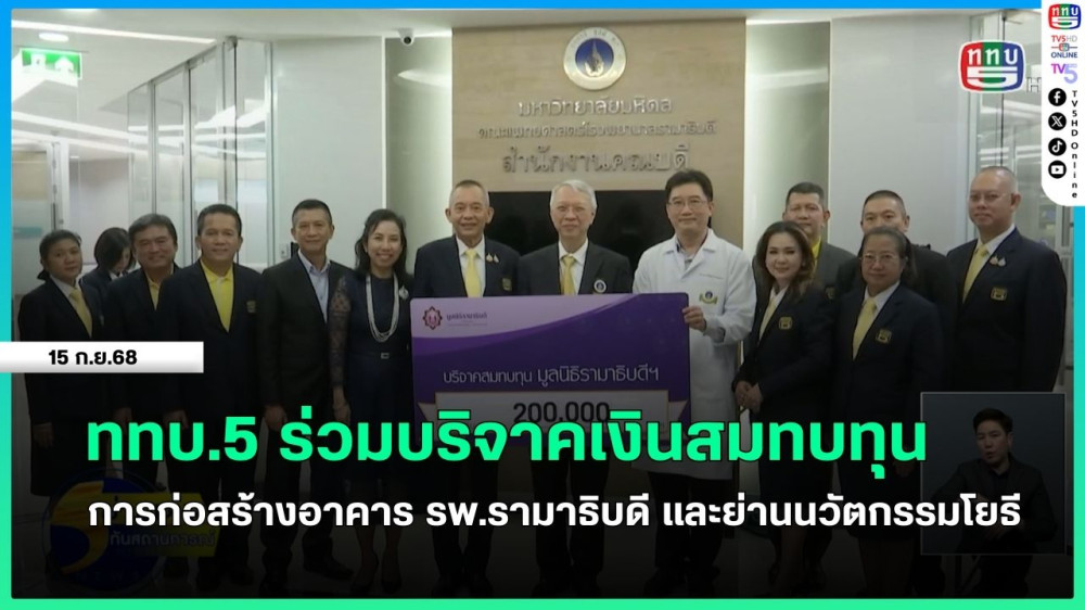 ททบ.5 ร่วมบริจาคเงินสมทบทุนการก่อสร้างอาคาร รพ.รามาธิบดี และย่านนวัตกรรมโยธี