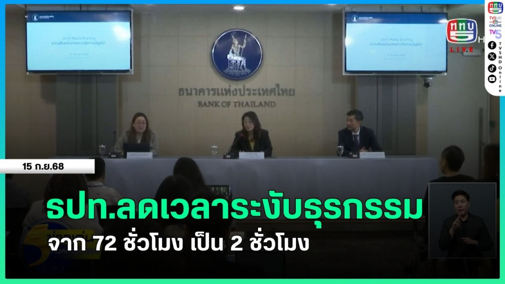 ธปท.ลดเวลาระงับธุรกรรม จาก 72 ชม. เป็น 2 ชม. + ดีอี ยัน ระงับบัญชีตรวจสอบเข้าข่ายบัญชีม้ายังต้องทํา แต่ใช้เวลาสั้นลง