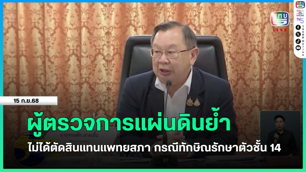 ผู้ตรวจการแผ่นดินย้ํา ไม่ได้ตัดสินแทนแพทยสภา กรณีทักษิณรักษาตัวชั้น 14