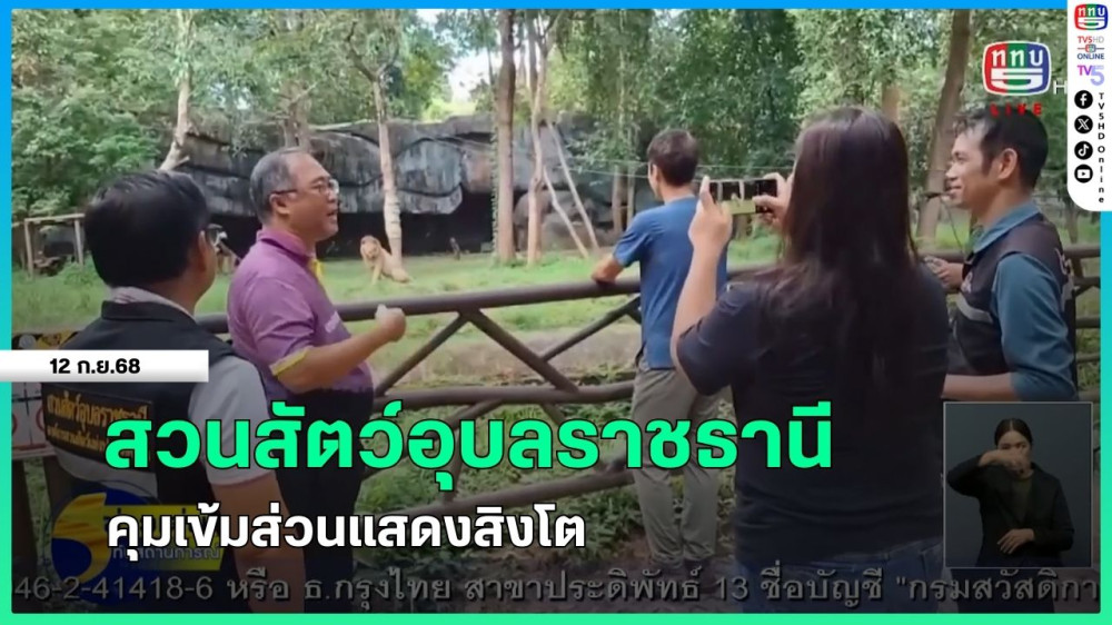 สวนสัตว์อุบลราชธานีคุมเข้มส่วนแสดงสิงโต