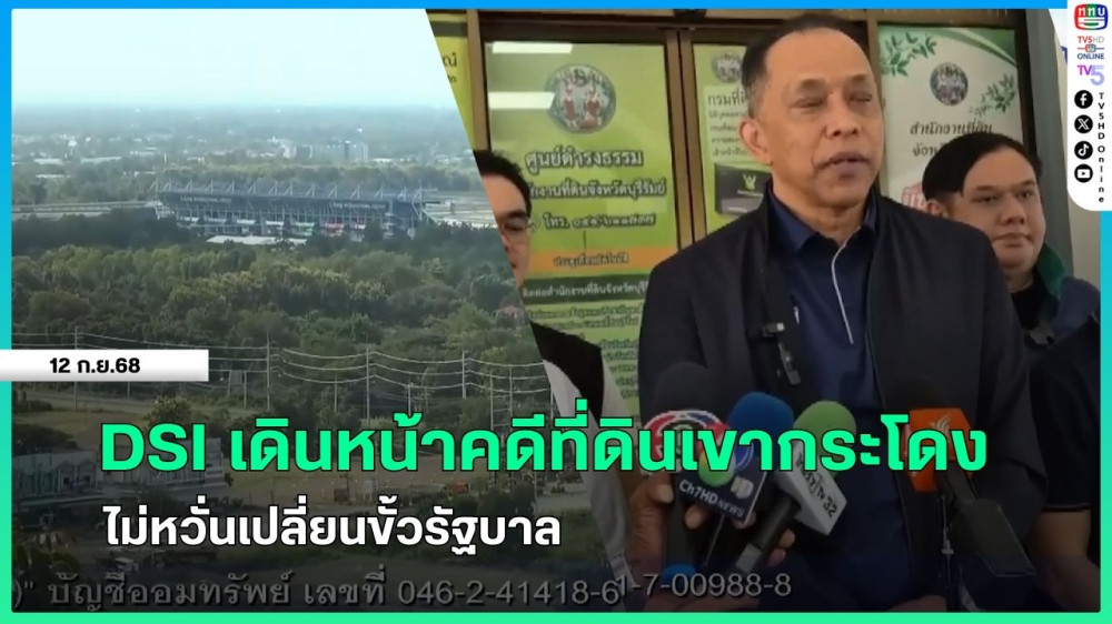 DSI เดินหน้าคดีที่ดินเขากระโดง ไม่หวั่นเปลี่ยนขั้วรัฐบาล