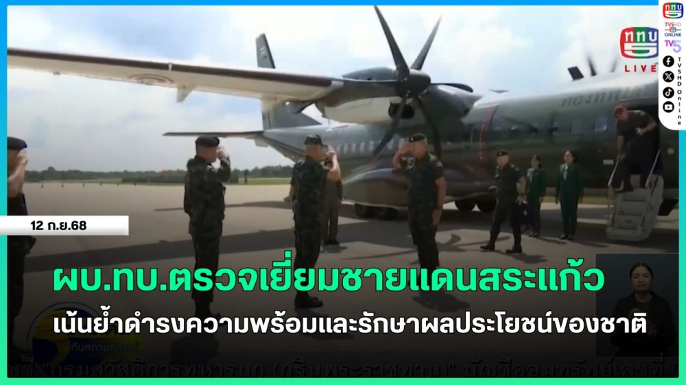 ผบ.ทบ.ตรวจเยี่ยมชายแดนสระแก้ว เน้นย้ําดํารงความพร้อมและรักษาผลประโยชน์ของชาติ
