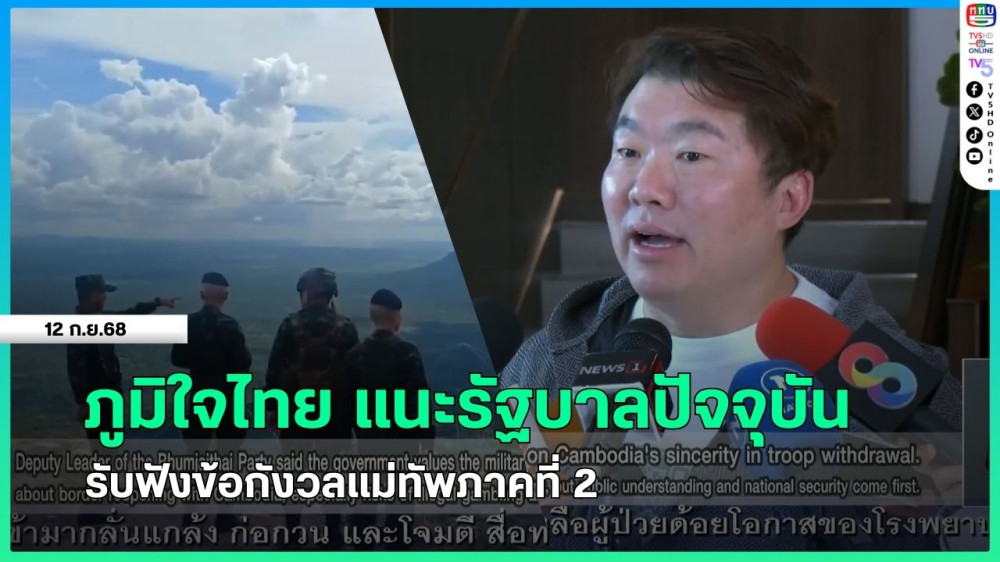 ภูมิใจไทย แนะรัฐบาลปัจจุบันรับฟังข้อกังวลแม่ทัพภาคที่ 2