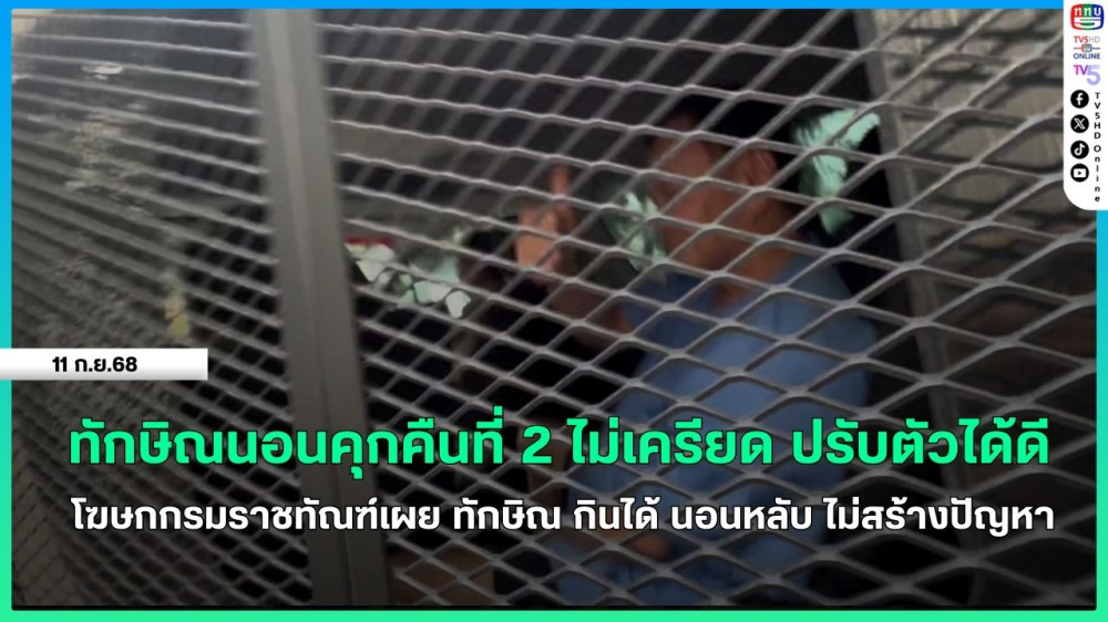 ทักษิณนอนคุกคืนที่ 2 ไม่เครียด ปรับตัวได้ดี