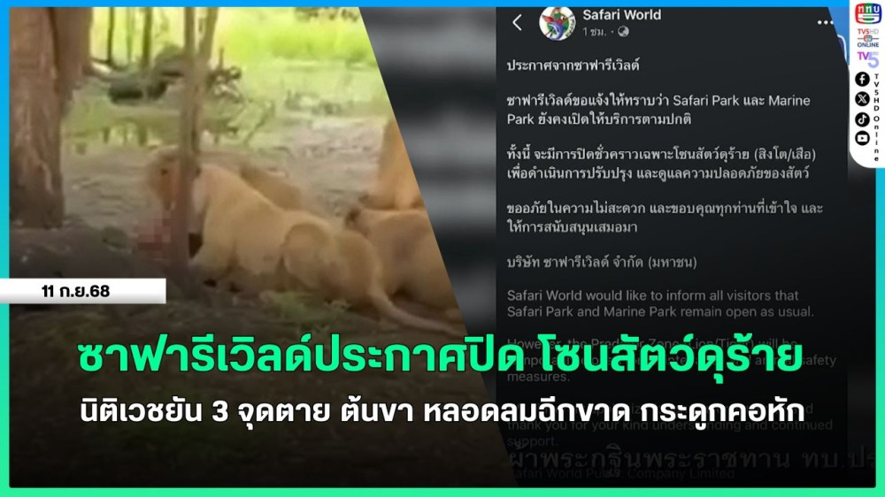 ซาฟารีเวิลด์ประกาศปิด โซนสัตว์ดุร้าย